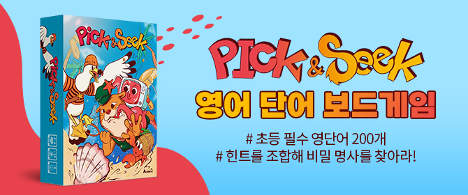 [체험단] Pick & Seek 보드게임