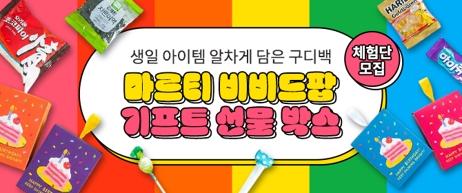 [체험단] 마르티 비비드팝 기프트 선물 박스