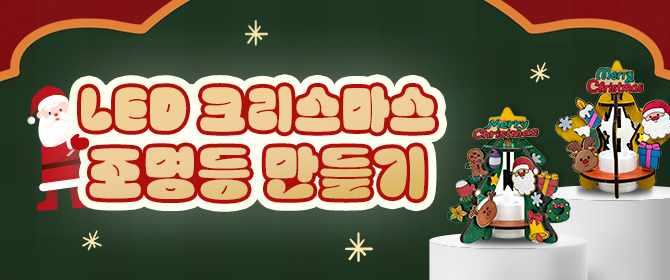 [체험단] 아이스크림 PB LED 크리스마스 조명등 만들기
