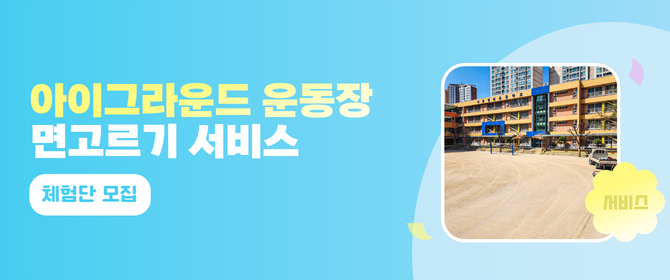 [체험단] 아이그라운드 운동장 면고르기 서비스