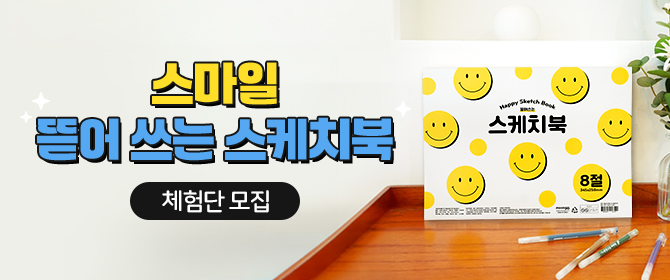 [체험단] 스마일 뜯어쓰는 스케치북