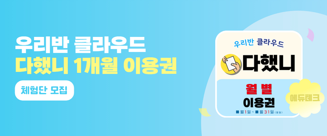 [체험단] 다했니 교사 1인 100GB 1개월 이용권